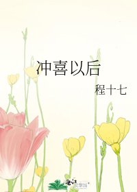 沖喜以後