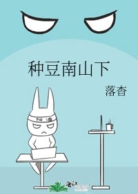 《種豆南山下》