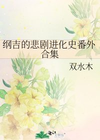 《綱吉的悲劇進化史番外合集》
