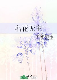 名花無主