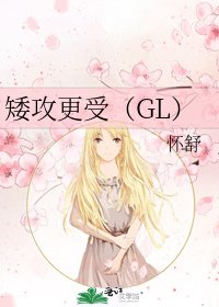 《矮攻更受(GL)》