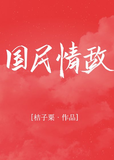 國民情敵