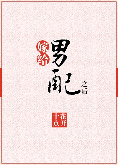 嫁给男配之后