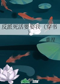 《反派死活要娶我(穿书)》