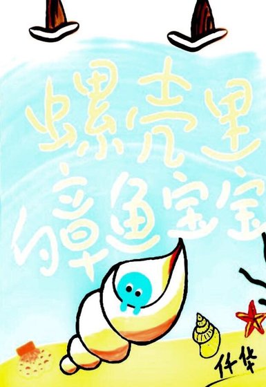 《螺殼裏的章魚寶寶》