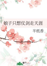 《娘子只想仗剑走天涯》