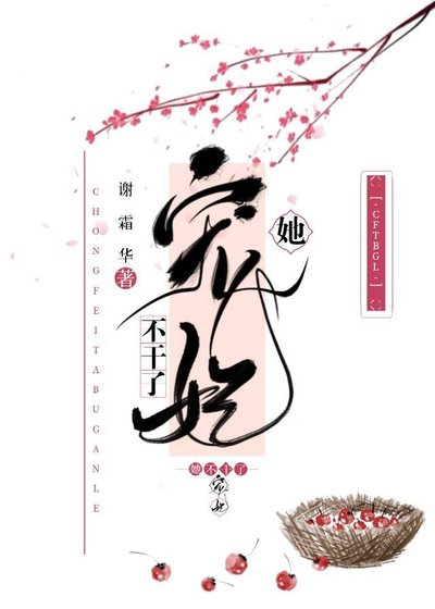 《寵妃她不幹了》