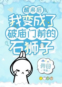 《醒来后我变成了破庙门前的石狮子》