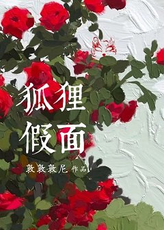 狐狸假面