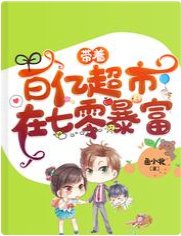 《帶着百億超市在七零暴富》