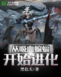 《從吸血蝙蝠開始進化》