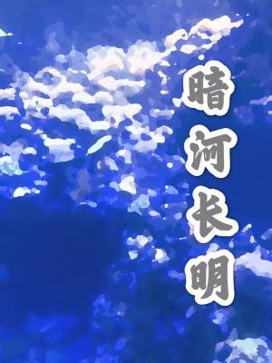 《暗河长明》