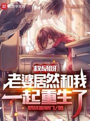 救命呀,老婆居然和我一起重生了