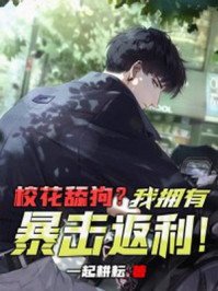 校花舔狗?我擁有暴擊返利!