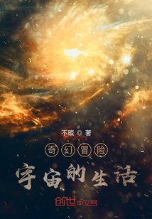 《奇幻冒險宇宙的生活》