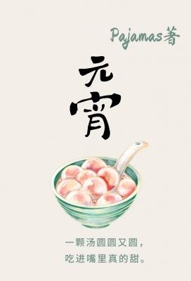 《元宵》