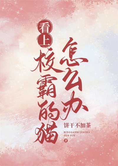 《看上校霸的貓怎麼辦》