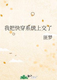 《我把快穿系统上交了》