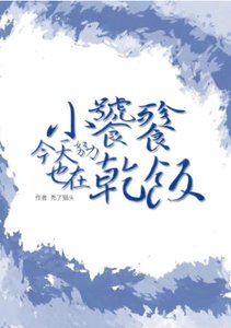 小饕餮今天也在努力種田
