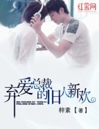 《棄愛總裁的舊人新歡》