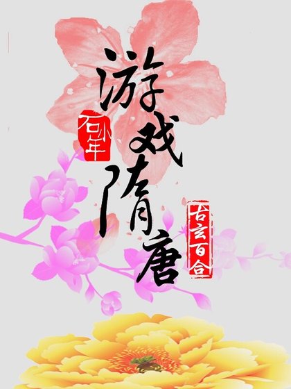 《遊戲隋唐》