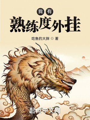 《我有熟練度外掛》