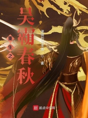 《重生之吴霸春秋》