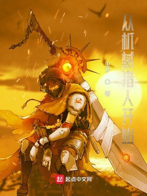 《從機械獵人開始》