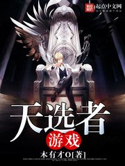 《天選者遊戲》