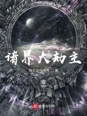《诸界大劫主》