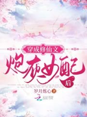 《穿成修仙文炮灰女配後》