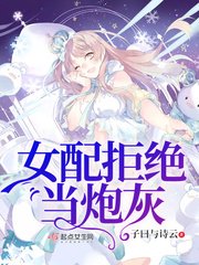 《女配拒絕當炮灰》
