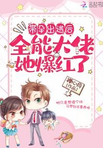 《帶孕出逃後!全能大佬她爆紅了》