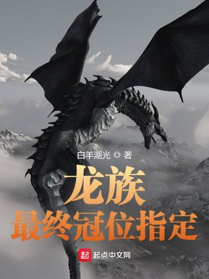 《龍族:最終冠位指定》
