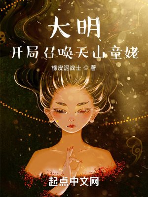 大明:開局召喚天山童姥