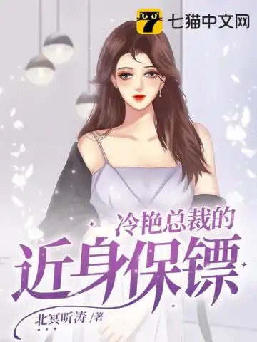 《冷艳总裁的近身保镖》