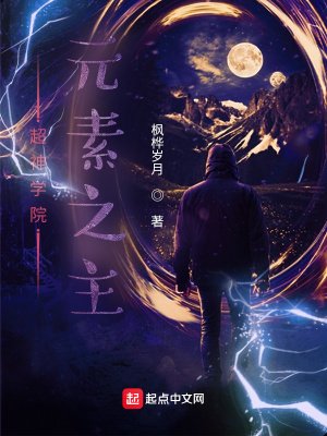 《超神學院:元素之主》