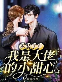 《不裝了我是大佬的小甜心》