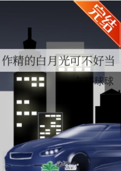 《作精的白月光可不好當》