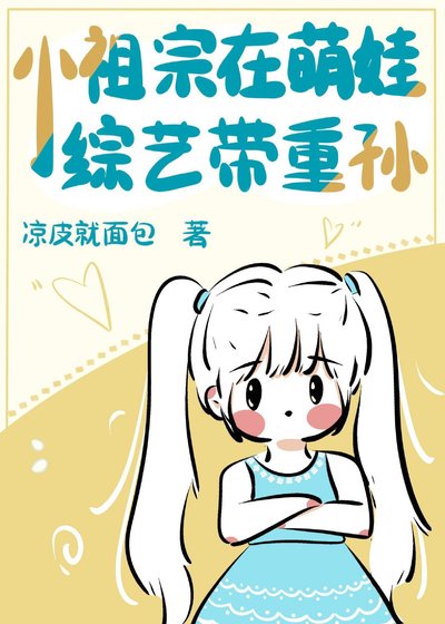 《帶重孫上萌娃綜藝後我爆火了》