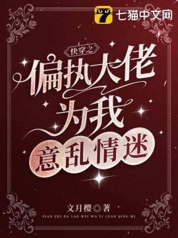 《快穿之偏執大佬為我意亂情迷》