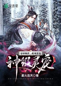《全球高武開局簽到神級靈寵》