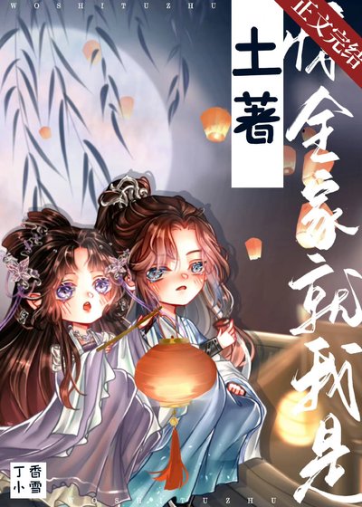 惊,全家就我是土著!
