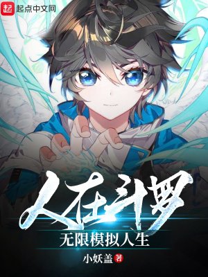 《人在鬥羅,無限模擬人生》