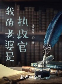 《我的老婆是执政官》