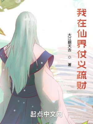 《我在修仙界仗義疏財》
