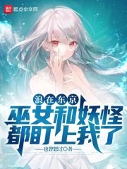 《浪在东京,巫女和妖怪都盯上我了》