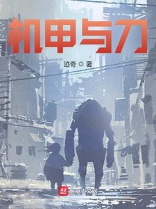 《机甲与刀》