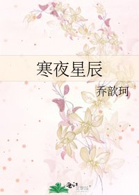 《寒夜星辰》