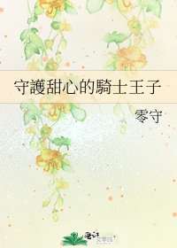 《守護甜心的騎士王子》